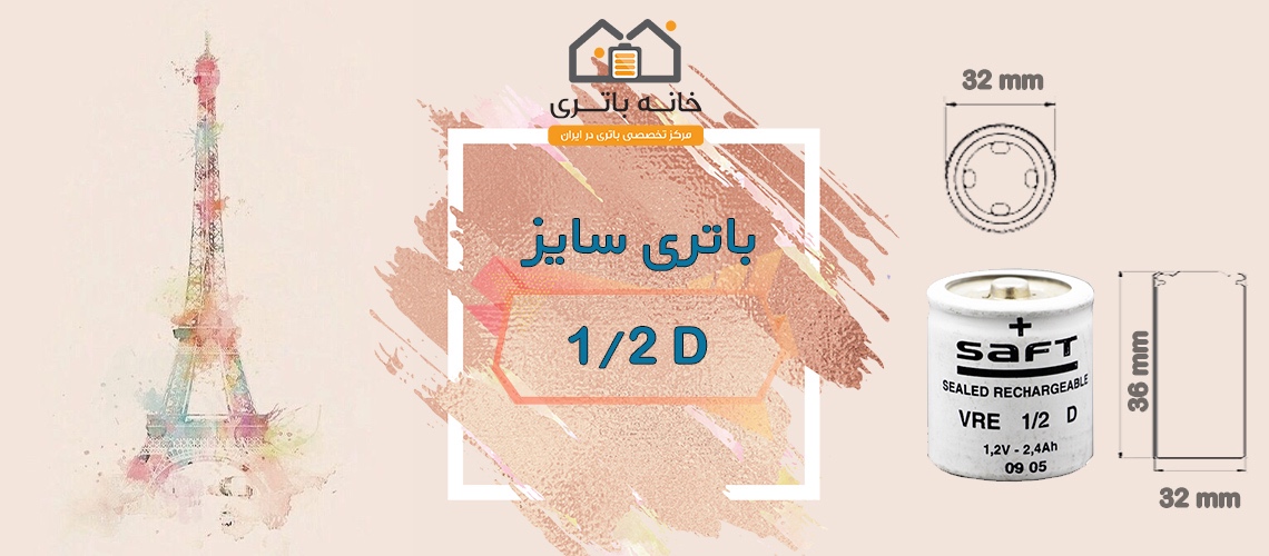 باتری لیتیوم 1.2 ولت 2.4 آمپر