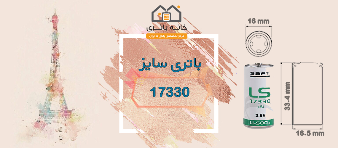 باتری میتسوبیشی لیتیوم 3 ولت CR17330