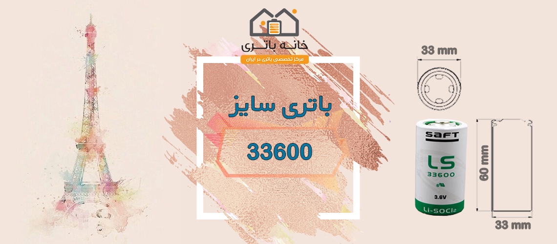 باطری لیتیوم فانسو ER33600H