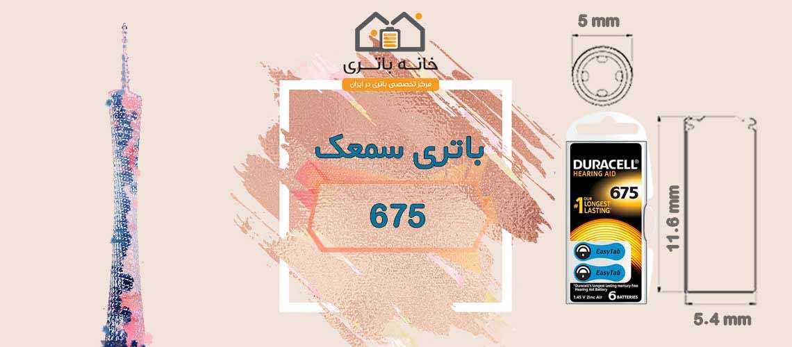 باتری سمعک شماره 675 دیجی هیر Digihear