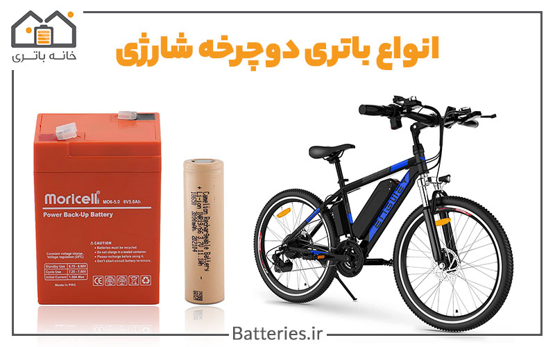 باتری دوچرخه شارژی