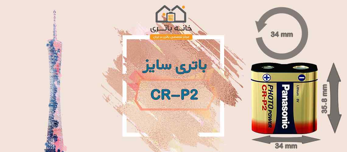 باتری لیتیوم کملیون مدل CR-P