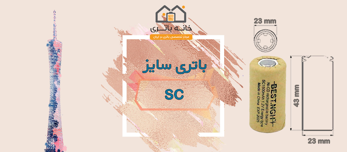 باتری شارژی sc ساب سی 1.2 ولت 1600 میلی آمپر 10c جی پی اس  JPS