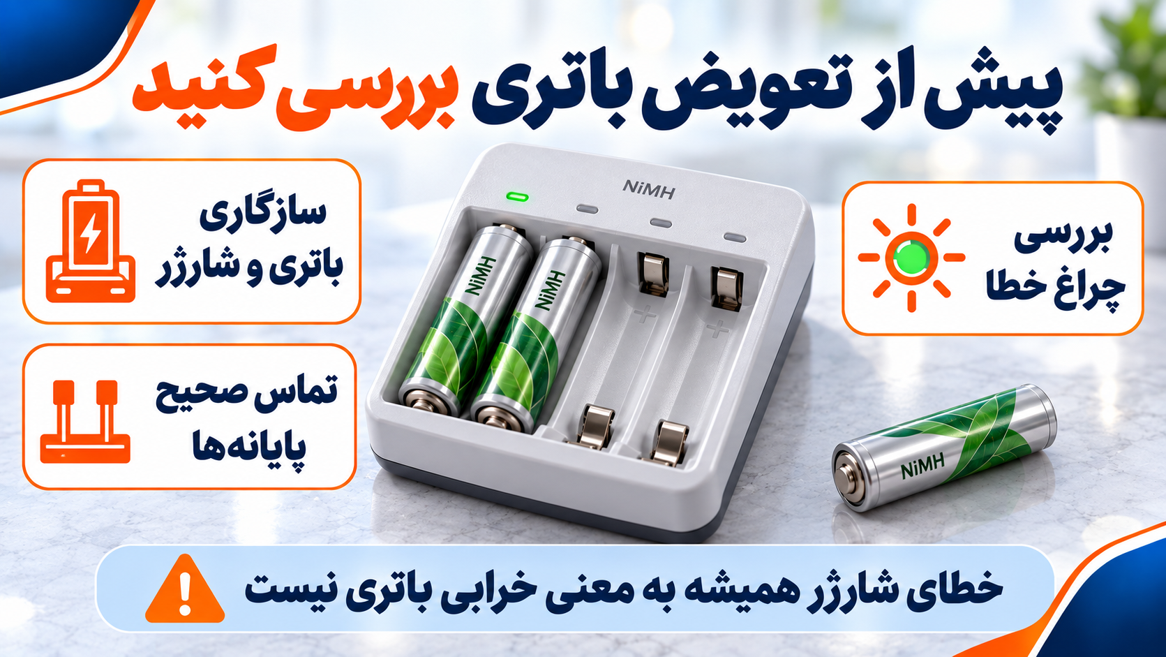 بررسی سازگاری باتری شارژی NiMH با شارژر، تماس پایانه‌ها و چراغ خطا پیش از تعویض