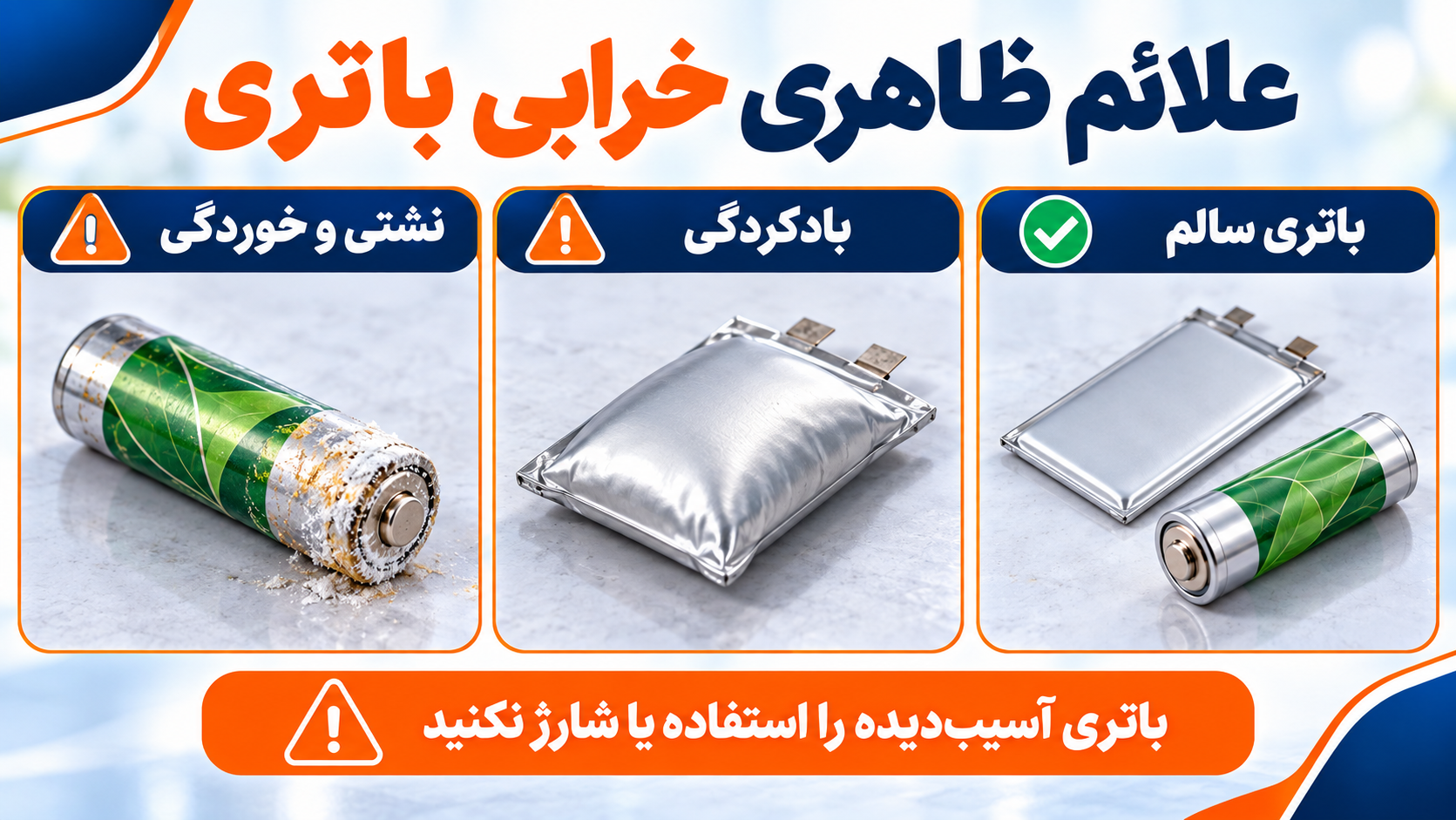مقایسه تصویری باتری سالم با باتری لیتیومی بادکرده و باتری قلمی دارای نشتی و خوردگی