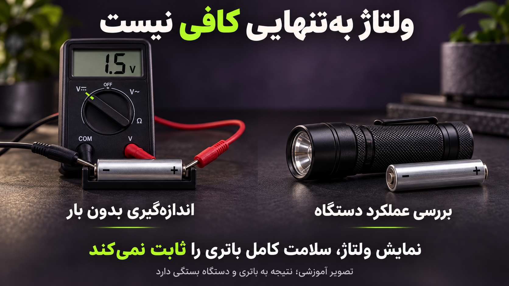 مقایسه اندازه‌گیری ولتاژ باتری بدون بار با بررسی عملکرد دستگاه؛ ولتاژ به‌تنهایی سلامت باتری را ثابت نمی‌کند