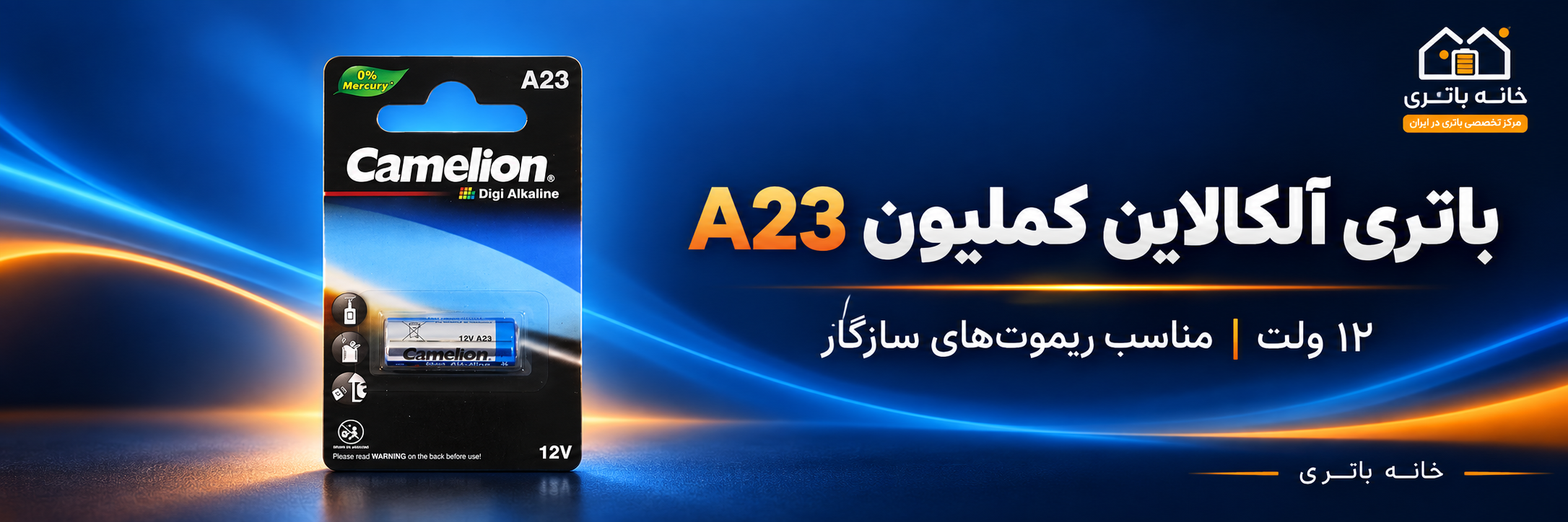 بنر باتری آلکالاین ۱۲ ولت کملیون A23 مناسب ریموتهای سازگار، خانه باتری
