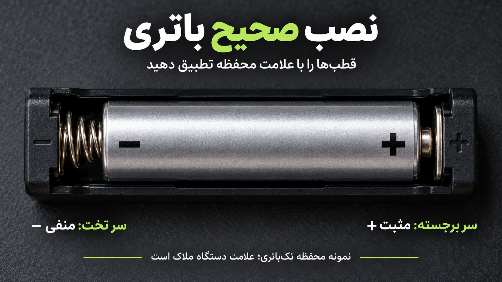 نصب صحیح باتری قلمی در محفظه تک‌باتری با تطبیق سر تخت منفی و سر برجسته مثبت با علامت‌های محفظه