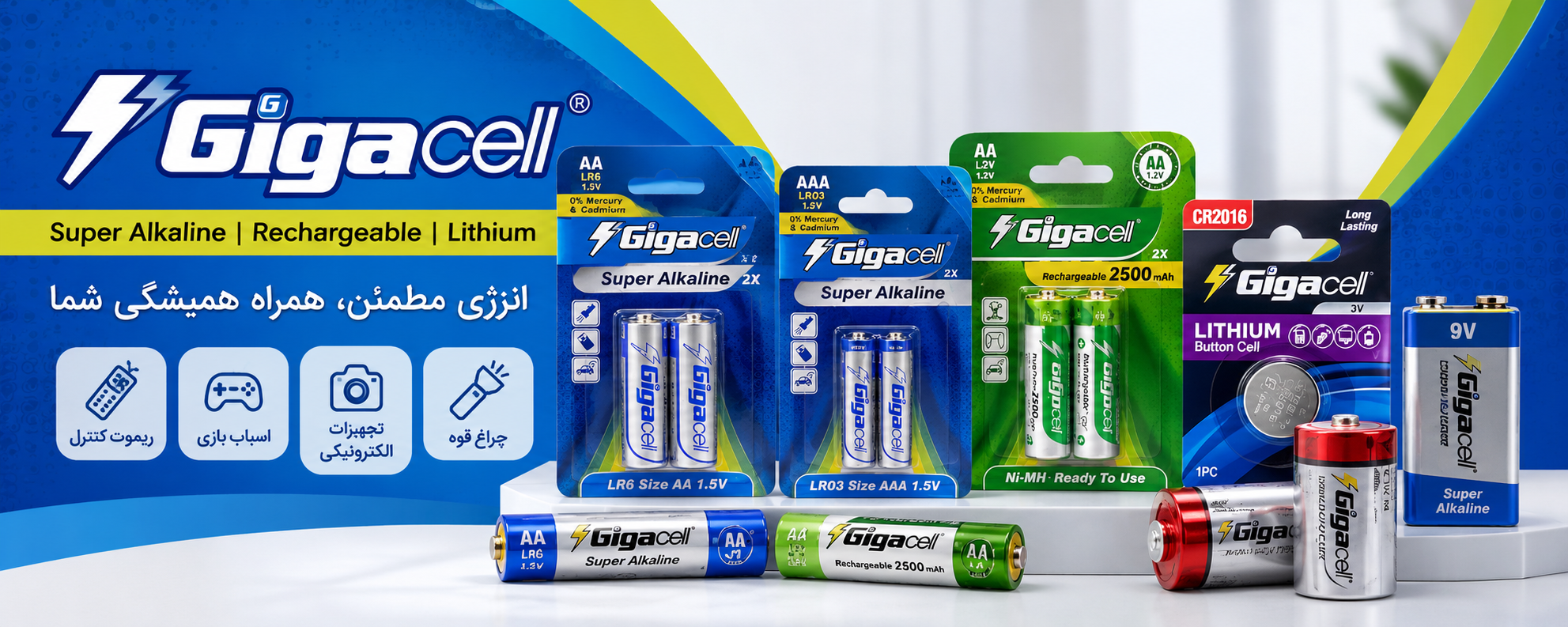 باتری گیگاسل GigaCellانواع باتری آلکالاین، شارژی و لیتیومی