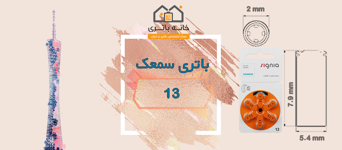 باتری سمعک جی پی شماره 13