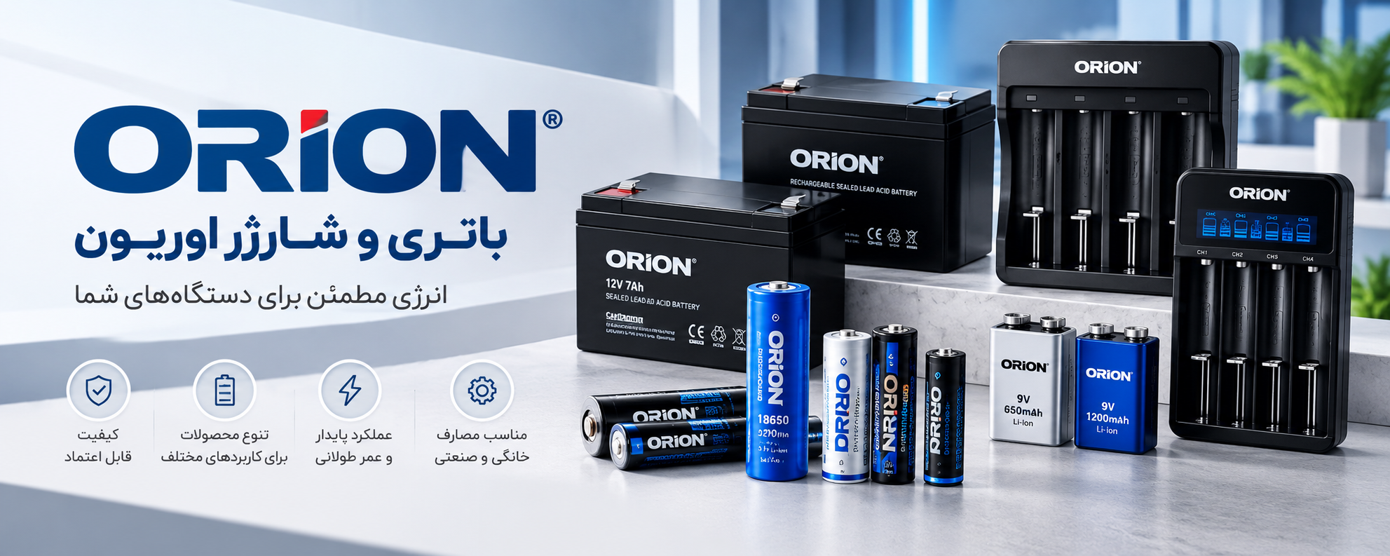 باتری و شارژر اوریون Orion؛ انواع باتری و شارژر
