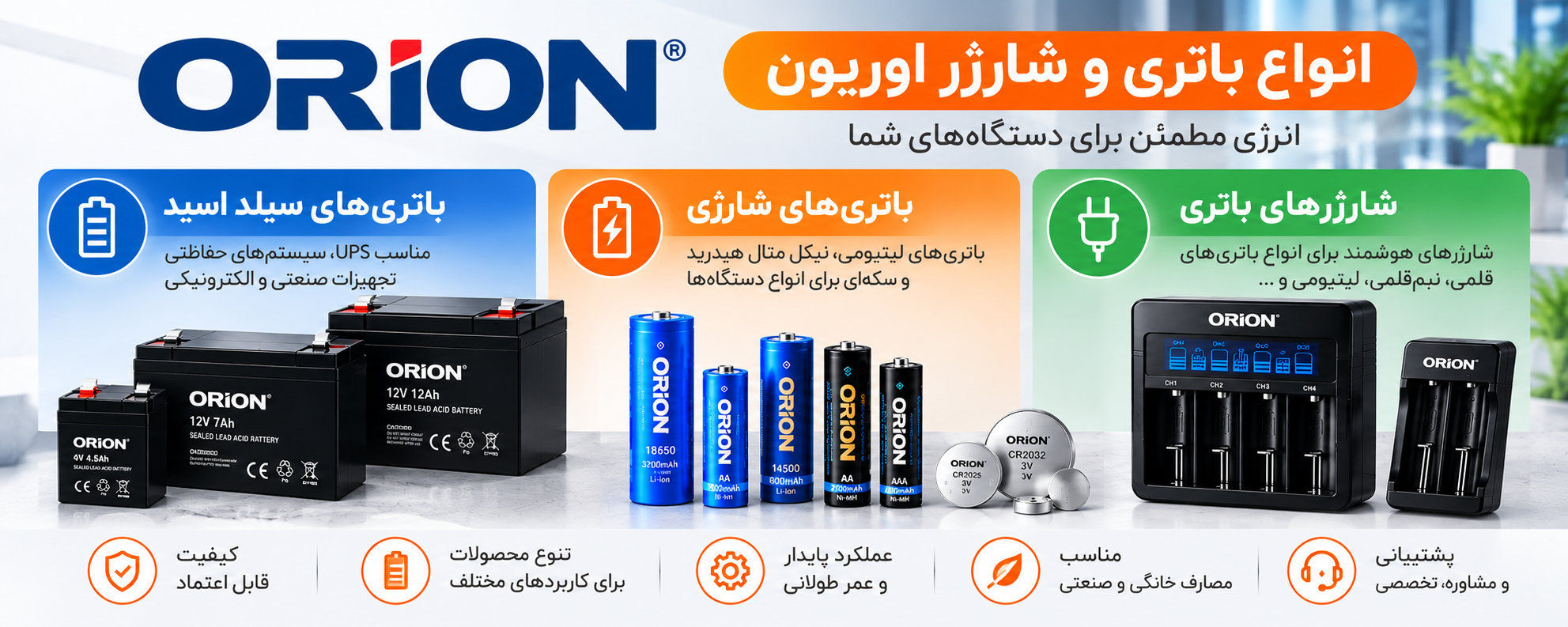انواع باتری و شارژر اوریون Orion شامل باتری شارژی، سیلد اسید و شارژر باتری