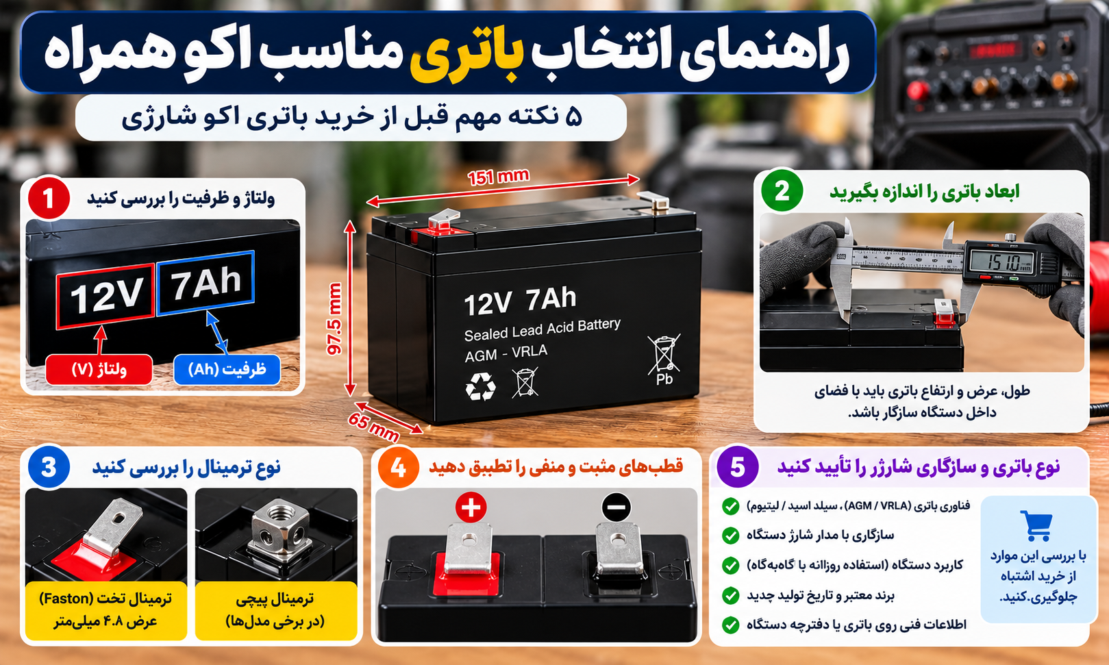 راهنمای انتخاب باتری اکو همراه با بررسی ولتاژ و ظرفیت ۱۲ ولت ۷ آمپرساعت، اندازهگیری ابعاد، نوع ترمینال، قطب مثبت و منفی و سازگاری مدار شارژ