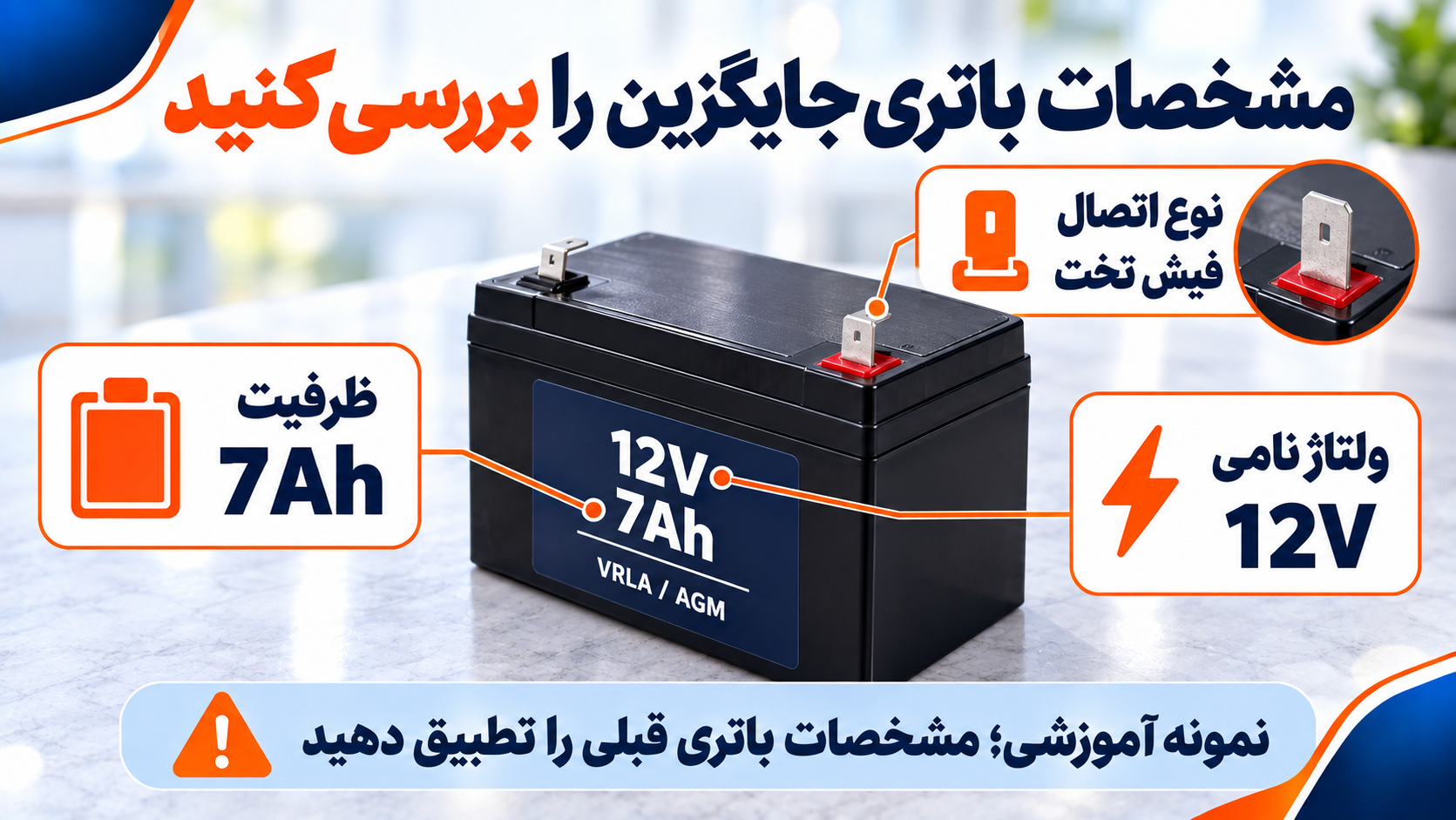 مشخصات نمونه باتری سیلد اسید شامل ولتاژ ۱۲ ولت، ظرفیت ۷ آمپرساعت و اتصال فیش تخت
