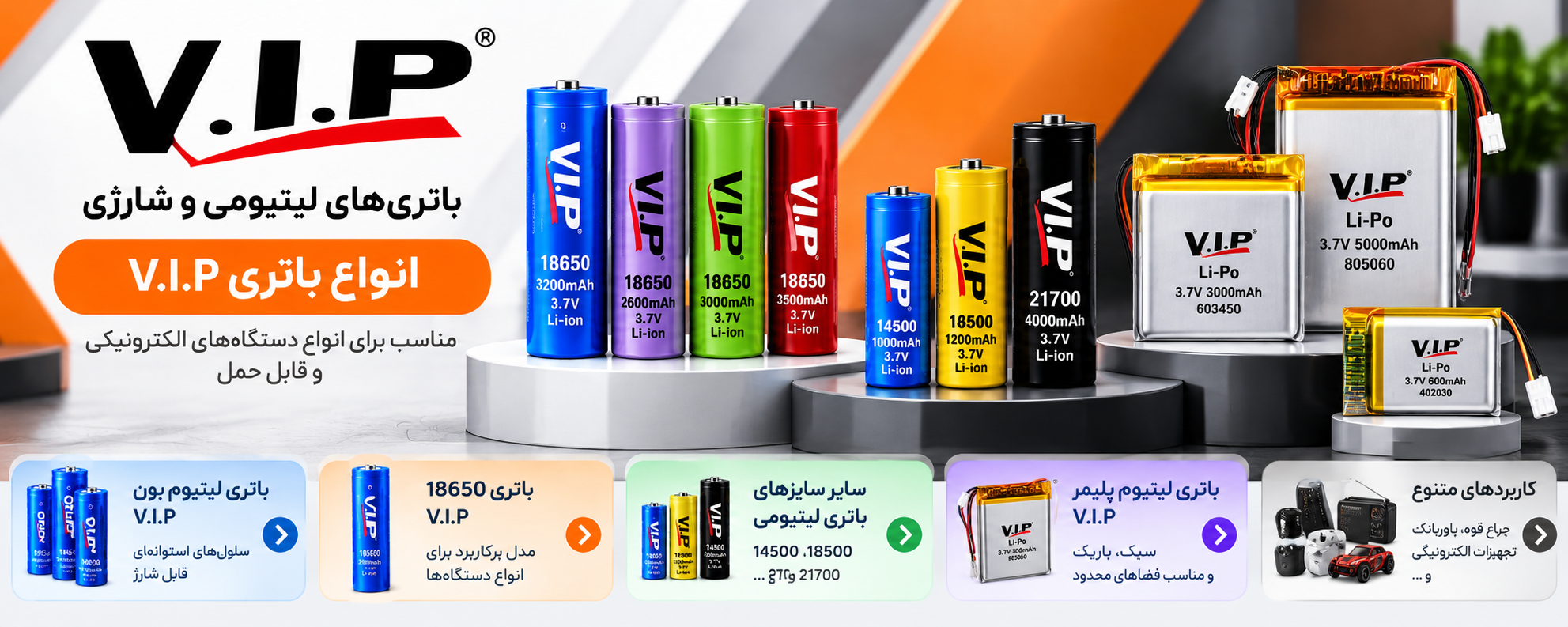 انواع باتری V.I.P شامل باتری 18650، 14500، 18500، 21700 و لیتیوم پلیمر