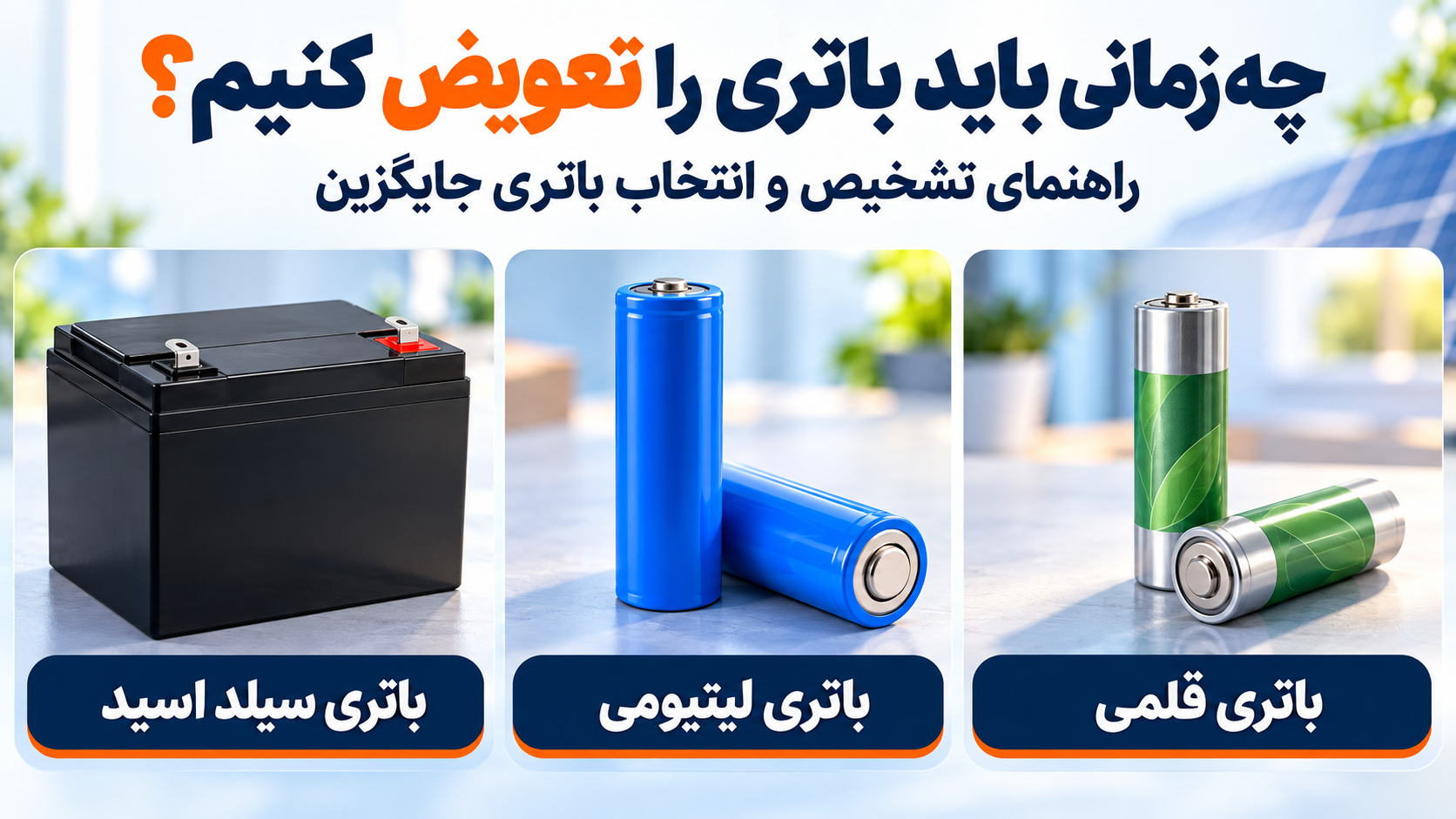 انواع باتری سالم قلمی، لیتیومی و سیلد اسید برای راهنمای زمان تعویض باتری