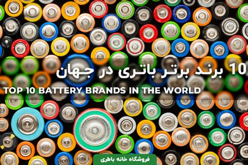 معرفی جامع 10 برند برتر باتری در جهان + عکس