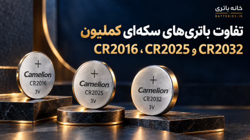 تفاوت باتری‌های سکه‌ای کملیون CR2016، CR2025 و CR2032؛ کدام مدل به دستگاه شما می‌خورد؟