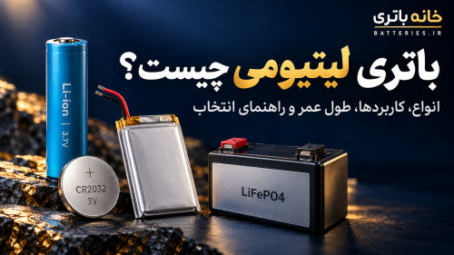 باتری لیتیومی چیست؟ انواع باتری لیتیومی، کاربردها، طول عمر و راهنمای انتخاب