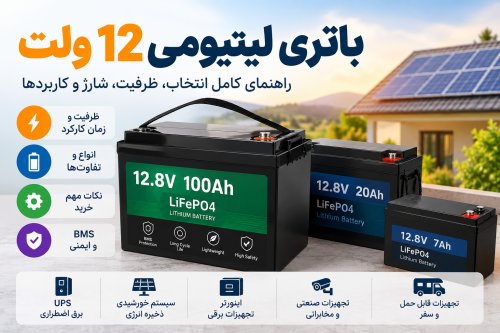 باتری لیتیومی 12 ولت چیست؟ قیمت، ظرفیت و راهنمای خرید 12V