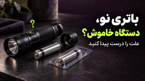 چرا باتری نو در دستگاه کار نمی‌کند؟ دلایل و راه‌حل‌ها