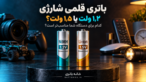 باتری قلمی شارژی ۱٫۲ ولت یا ۱٫۵ ولت؛ کدام برای دستگاه شما مناسب‌تر است؟