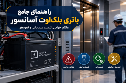 راهنمای تخصصی باتری بلک‌اوت آسانسور: تشخیص خرابی، تست، عیب‌یابی و تعویض