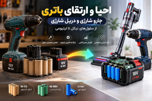 احیا و ارتقای باتری جارو شارژی و دریل شارژی؛ راهنمای تخصصی تعمیر، تعویض سلول و تبدیل نیکل به لیتیوم