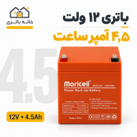 باطری 12 ولت 4.5 آمپر باطری 12 ولت 4.5 آمپر