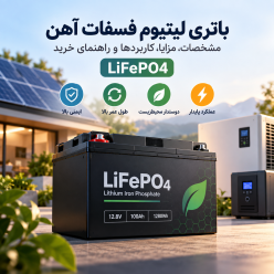 باتری لیتیوم فسفات آهن (LiFePO4) چیست؟ مزایا، طول عمر و کاربردها