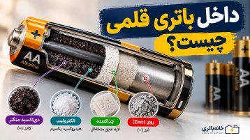 داخل باتری قلمی چیست؟ مواد تشکیل‌دهنده باتری قلمی + عکس