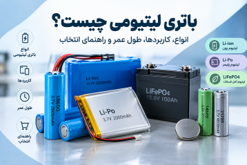 باتری لیتیومی چیست؟ انواع باتری لیتیومی، کاربردها، طول عمر و راهنمای انتخاب