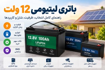 باتری لیتیومی 12 ولت چیست؟ قیمت، ظرفیت و راهنمای خرید 12V