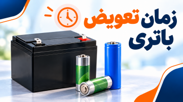 چه زمانی باید باتری را تعویض کنیم؟ علائم و روش تشخیص