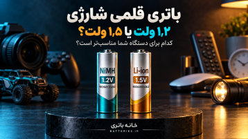 باتری قلمی شارژی ۱٫۲ ولت یا ۱٫۵ ولت؛ کدام برای دستگاه شما مناسب‌تر است؟