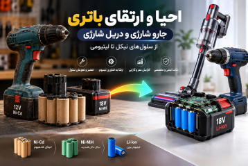 احیا و ارتقای باتری جارو شارژی و دریل شارژی؛ راهنمای تخصصی تعمیر، تعویض سلول و تبدیل نیکل به لیتیوم