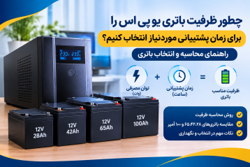 چطور ظرفیت باتری یو پی اس را برای زمان پشتیبانی موردنیاز انتخاب کنیم؟ راهنمای محاسبه و انتخاب باتری