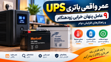 عمر واقعی باتری UPS؛ ۹ عامل پنهان خرابی زودهنگام و راهکارهای افزایش دوام