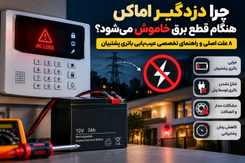 چرا دزدگیر اماکن هنگام قطع برق خاموش می‌شود؟ ۸ علت اصلی و راهنمای تخصصی عیب‌یابی باتری پشتیبان