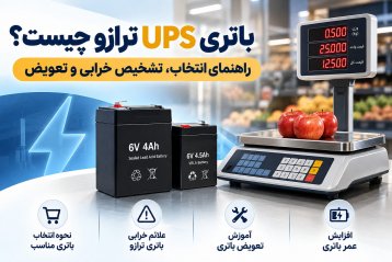 باتری UPS ترازو چیست؟ راهنمای انتخاب، تشخیص خرابی و تعویض