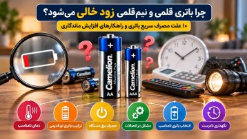 چرا باتری قلمی و نیم‌قلمی زود خالی می‌شود؟ ۱۰ علت مصرف سریع باتری و راهکارهای افزایش ماندگاری