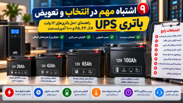 ۹ اشتباه مهم در انتخاب و تعویض باتری UPS؛ راهنمای باتری‌های ۱۲ ولت ۲۸، ۴۲، ۶۵ و ۱۰۰ آمپرساعت
