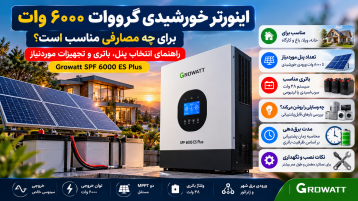 اینورتر خورشیدی Growatt SPF 6000 ES Plus برای چه مصارفی مناسب است؟ راهنمای انتخاب پنل، باتری و تجهیزات موردنیاز