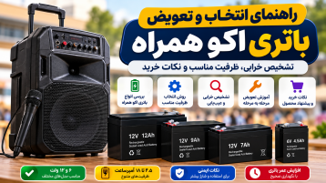 باتری اکو همراه چیست؟ راهنمای انتخاب، عیب‌یابی و تعویض باتری اکو شارژی