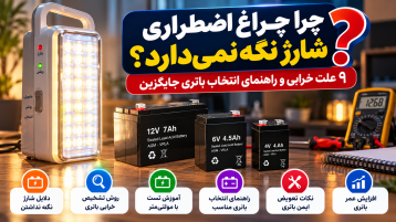 چرا چراغ اضطراری شارژ نگه نمی‌دارد؟ ۹ علت خرابی باتری و راهنمای انتخاب باتری جایگزین