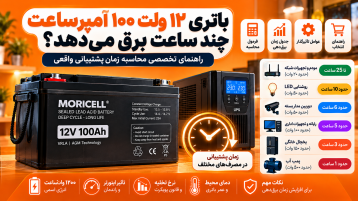 باتری ۱۲ ولت ۱۰۰ آمپرساعت چند ساعت برق می‌دهد؟ راهنمای تخصصی محاسبه زمان پشتیبانی واقعی