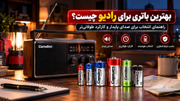 بهترین باتری برای رادیو چیست؟ راهنمای انتخاب باتری قلمی، متوسط، بزرگ و شارژی برای صدای پایدار و کارکرد طولانی‌تر